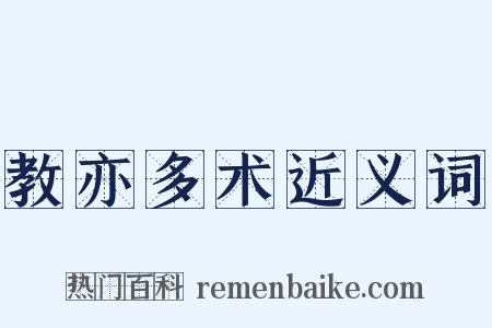 教亦多术近义词是什么意思的图片